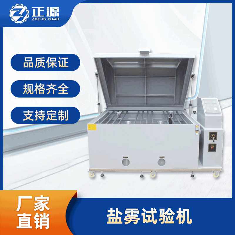 现货盐雾腐蚀试验机 精密型盐水喷雾试验机 复合式盐雾试验箱