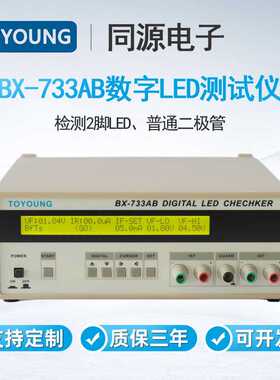 TOYOUNG同源LED测试仪BX-733AB检测2脚LED二极管2脚双色LED测量仪
