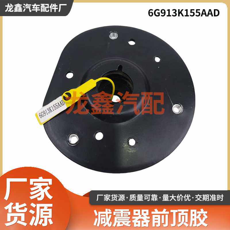 蒙迪欧致胜6G913K155AAD减震器前机顶胶前减震器压盘避震器底盘