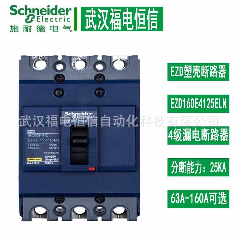 施奈德EZD塑壳断路器EZD160E4160ELN固定式4p空开漏电保护开关