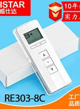 威仕达电动窗帘配件智能家居遥控器8控多频道无线发射器RE303-8C