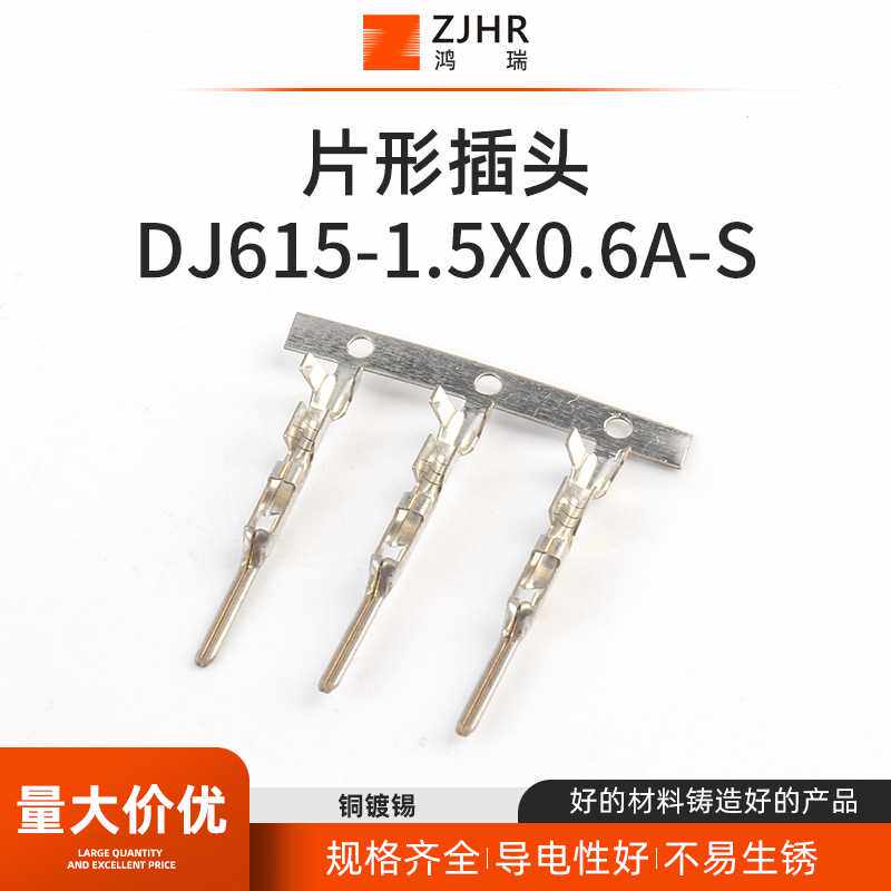 线束接插件 连接器插件 冷压接线端子DJ615-1.5X0.6A-S片形插头