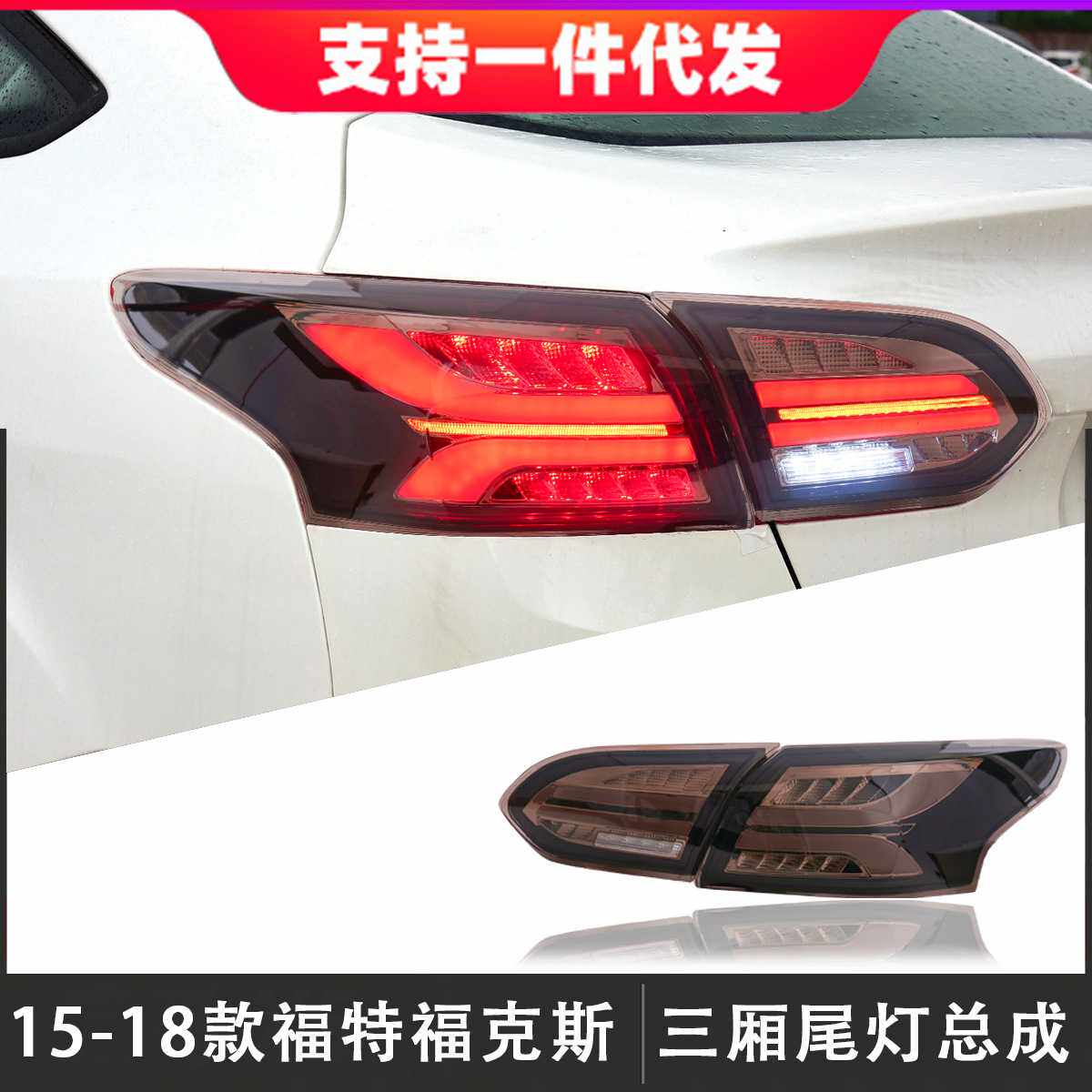 适用于15-18款福特福克斯三厢尾灯总成改装LED后尾灯流光转向灯
