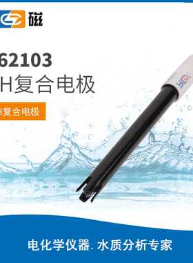 上海雷磁全新升级962103开放式pH复合电极