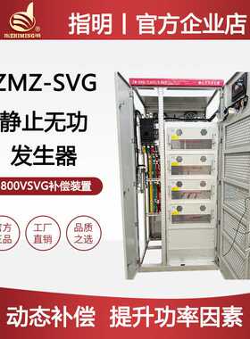 指明厂家ZM-SVG三相静止无功发生器补偿柜 800V SVG 动态补偿装置