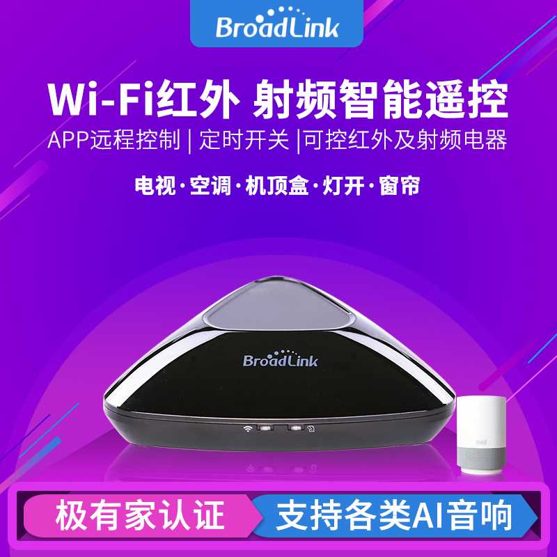 Broadlink博联RMpro+智能家居手机远程无线遥控WIFI开关红外射频