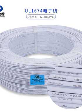 丹阳 UL1674#26AWG PVC电子线 镀锡软铜线 耐温105℃ 外径1.20