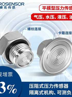 麦克传感MPM280PC3平膜型一体式扩散硅压阻式压力传感器芯体液压