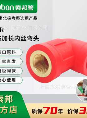 suban索邦ppr管中国红自来水管配件家用自来水管淋浴加长内弯头