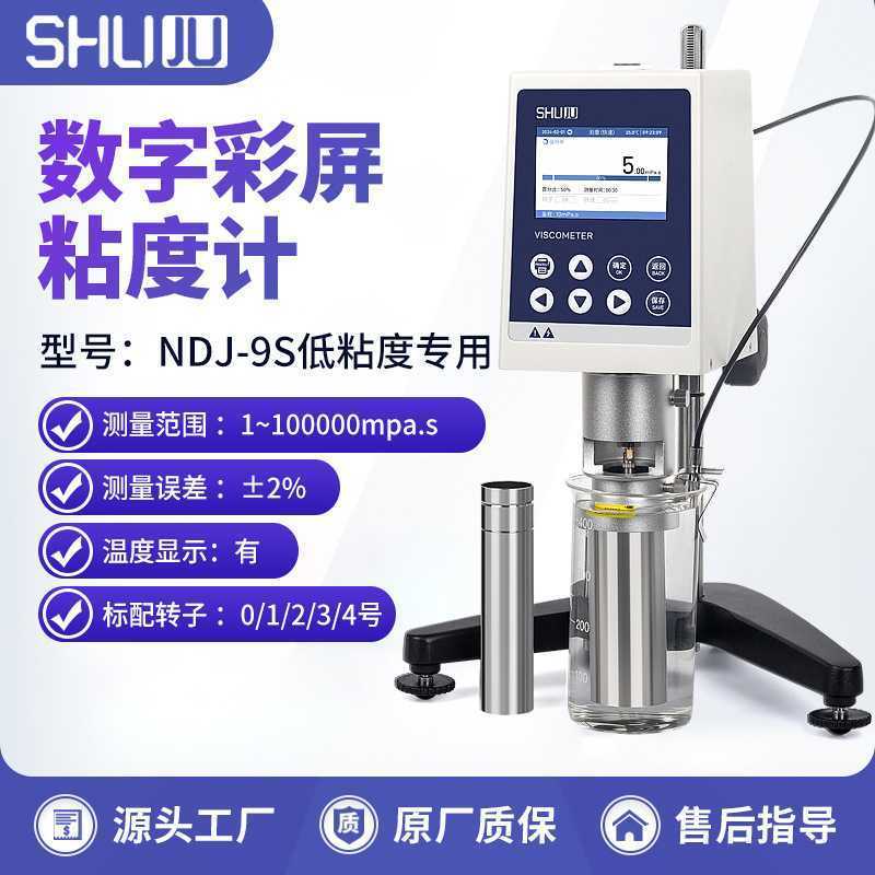 SHUJU彩屏粘度计NDJ-9S低粘度含0号转子高精度粘稠度测量定测试仪