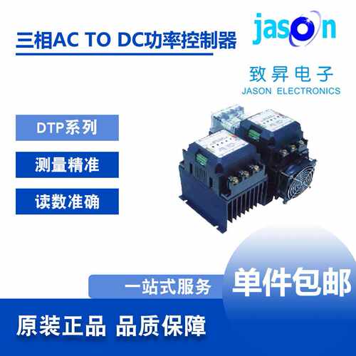 DTP系列 三相 AC TO DC 功率控制器电力调整器致昇JASON