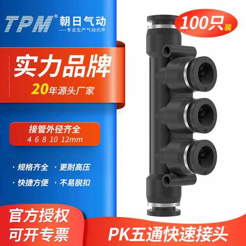 TPM朝日气动快速气管快插接头塑料快插PK4/6/8/10五通外径100只装