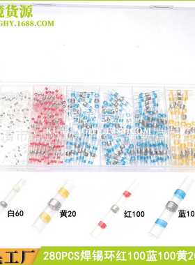 跨境供应 280pcs焊锡环对接接线端子组合 防水焊锡环热缩中接端子