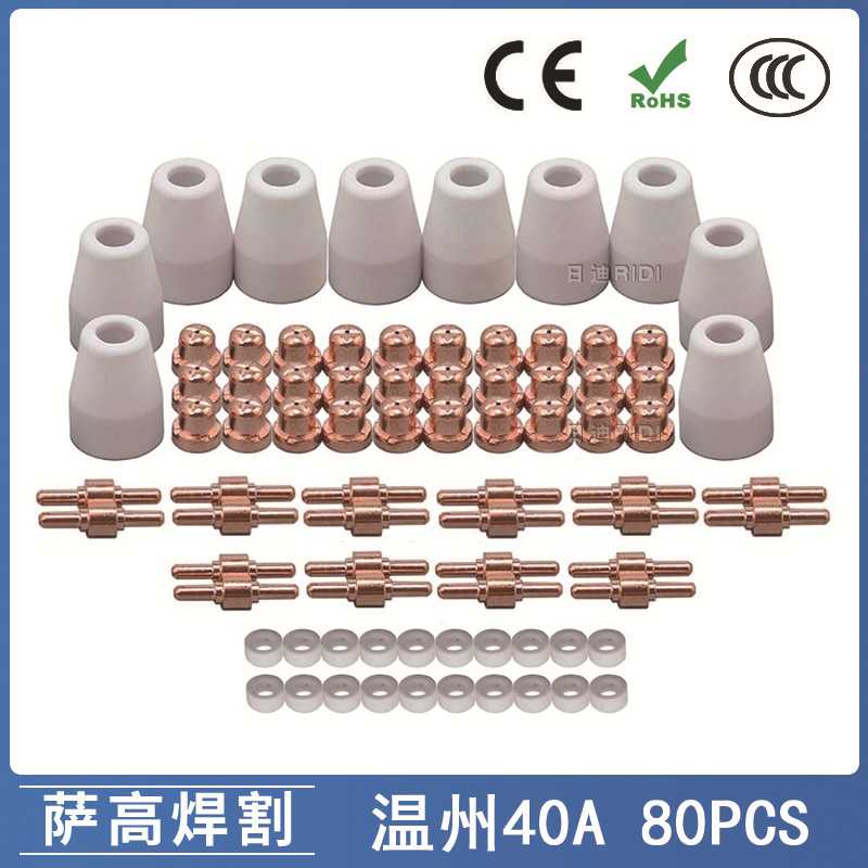 跨境温州40A/PT31等离子切割配件 LG40电极喷嘴保护罩分流器80PCS