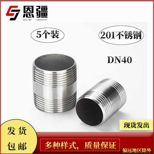 恩疆201不锈钢两头外螺纹直接外牙联轴器对丝接头配件DN40/1.5寸