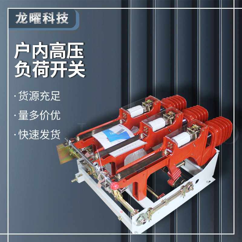 高压负荷开关FZRN25-12/630 10KV真空FN25手动电动操作熔断器组合