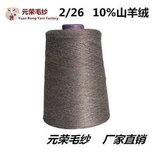 供应 10%精纺山羊绒 2/26支 纺织生产机织材料毛纺纱 毛线