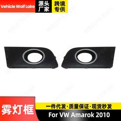 适用大众VW AMAROK 2010  雾灯框 镀铬 前杠雾灯罩饰框