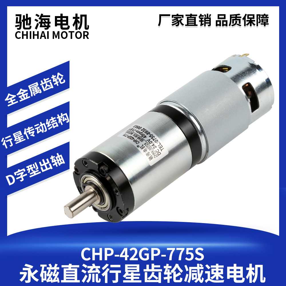 驰海电机厂家直销 42GP-775永磁直流行星减速电机 12V 24V大扭力