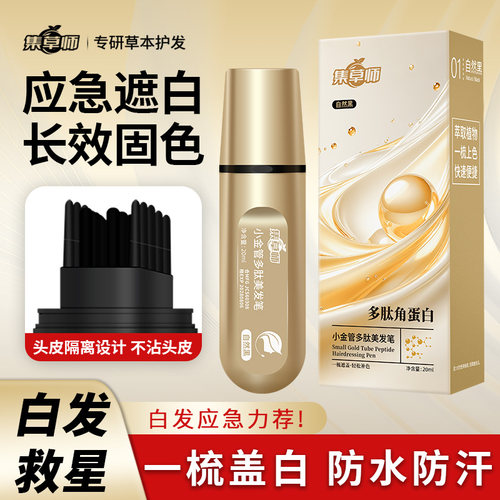 集草师即时染补色头发笔棒