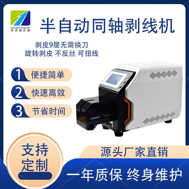 同轴剥线机电线电缆屏蔽线剥9层剥皮机多层屏蔽线材天线剪线