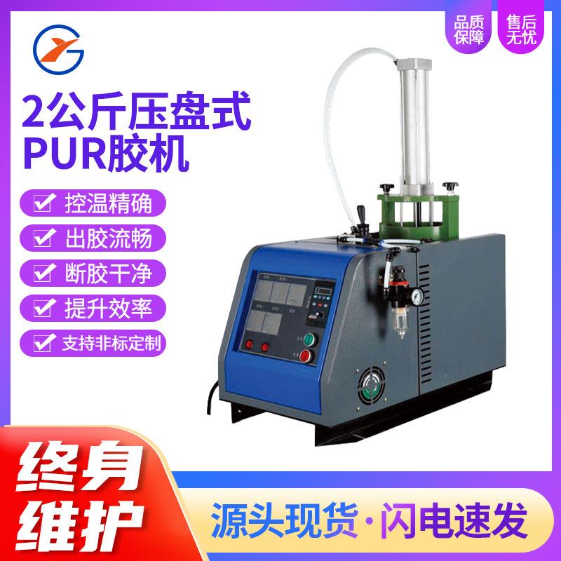 现货2公斤压盘式PUR胶机出胶精准均匀断胶干净智能热熔点胶喷胶机