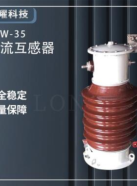 电流互感器LABN1-35DW1-35KVLB6-35W1-35WLZZB-35油浸式