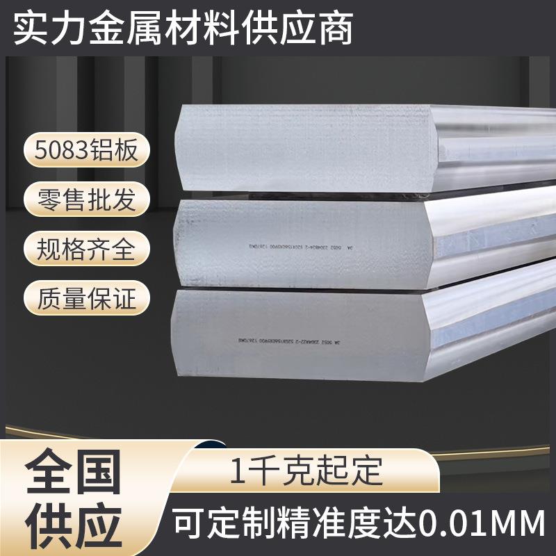 现货国标5083厚铝板标准尺寸铝型材防锈铝板厚铝合金板材可零切