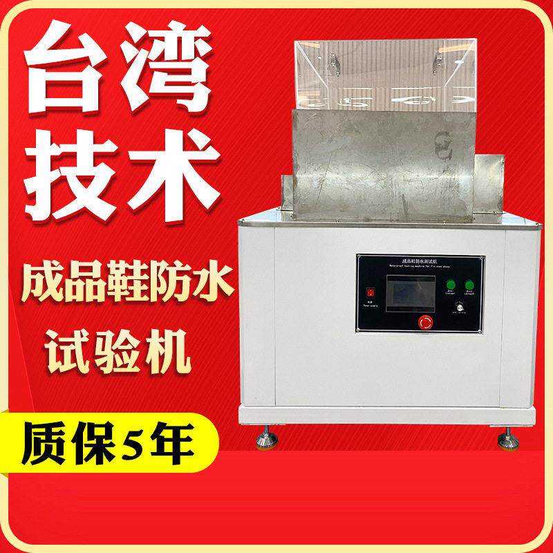 安全鞋动态渗水检测仪成品鞋防水试验机