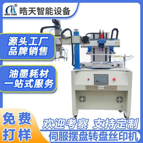 玻璃面板印刷机手机壳丝印玻璃镜片精密丝网印刷机转盘丝印机