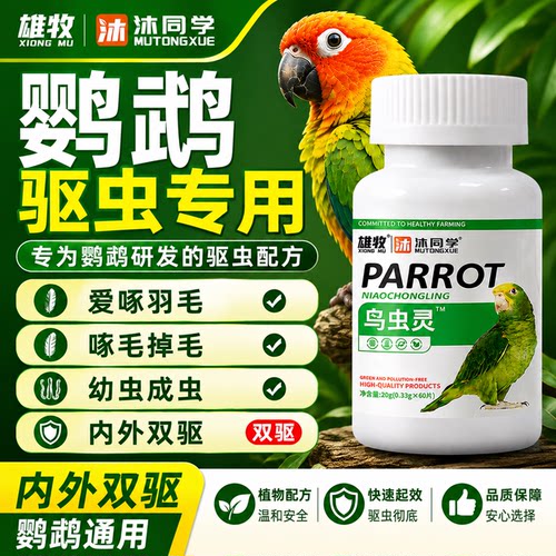 鹦鹉专用体内外驱鸟虫灵八哥虎皮牡丹玄凤小太阳和尚啄羽用品大全