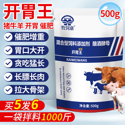 开胃王正品猪牛羊兽用诱食消食快速催肥长肉拉大骨架猛长增肥长膘