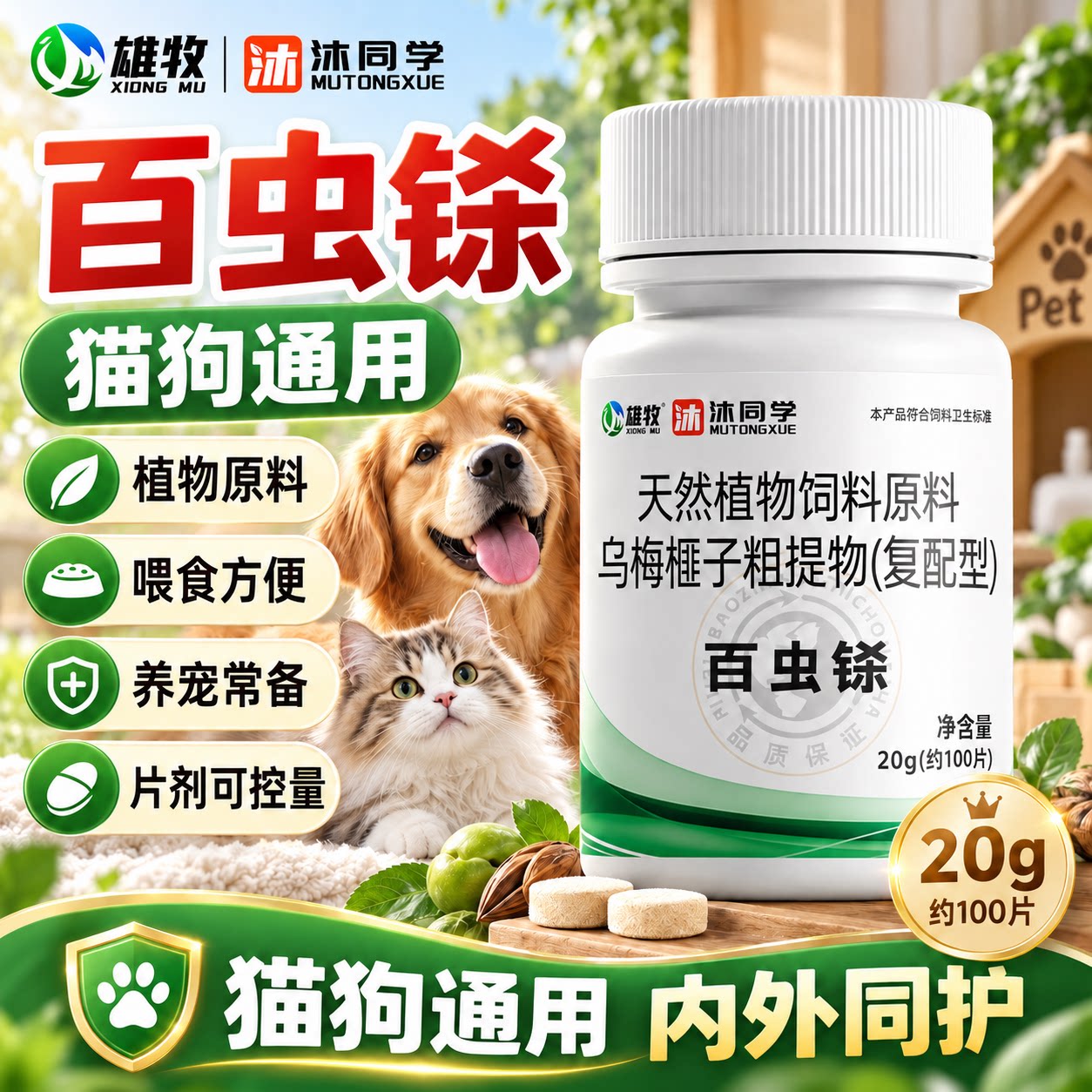沐同学百虫铩猫狗驱虫片除蚤蜱蛔