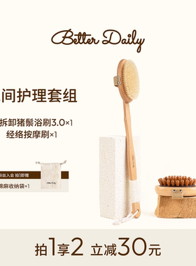 BETTER DAILY长柄软毛沐浴刷经络按摩身体刷养生新年礼物护理套组