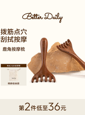 BETTER DAILY柏日鹿角头部经络按摩梳养生金丝檀木梳子赵露思同款