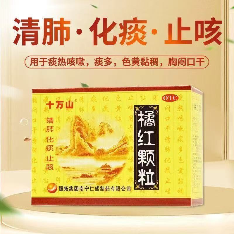 十万山 橘红颗粒 正品清肺化痰止咳痰热咳嗽痰多色黄黏稠胸闷口干