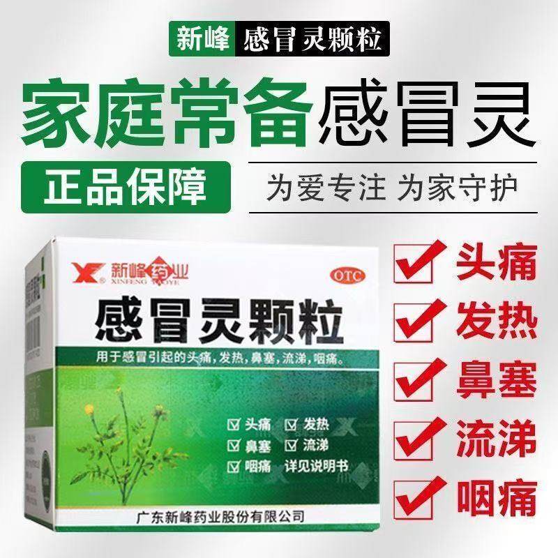 新峰感冒灵颗粒9袋/盒官方正品解热镇痛感冒发热鼻塞流涕头痛药