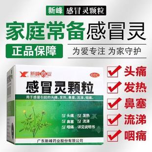 新峰感冒灵颗粒9袋 解热镇痛感冒发热鼻塞流涕头痛药 盒官方正品