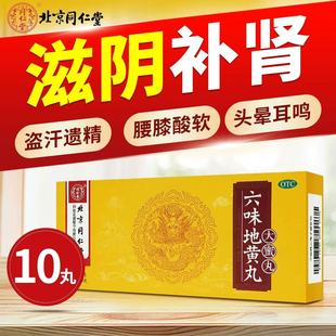 同仁堂六味地黄丸10粒/盒正品肾阴亏损头晕耳鸣腰膝酸软盗汗遗精