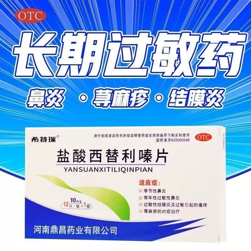 希特瑞 盐酸西替利嗪片 正品医用抗过敏药过敏性鼻炎荨麻疹口服药
