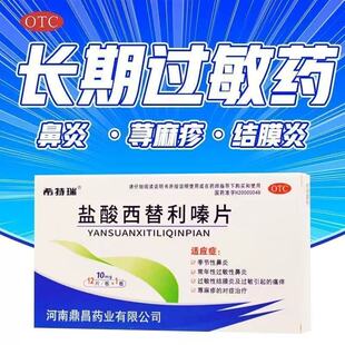 希特瑞盐酸西替利嗪片12片/盒荨麻疹皮肤过敏性瘙痒鼻炎流涕过敏