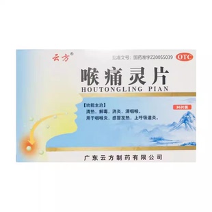 云方喉痛灵片36片/盒治疗清热解毒感冒发烧消炎呼吸道感染咽喉炎