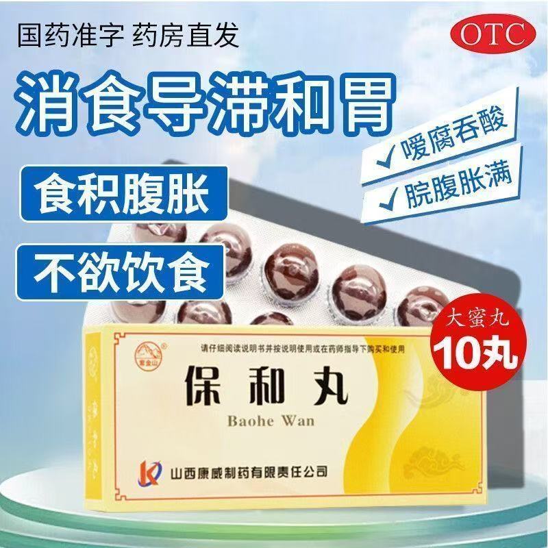 紫金山保和丸10丸/盒正品旗舰店消食导滞食积停滞脘腹胀满大蜜丸