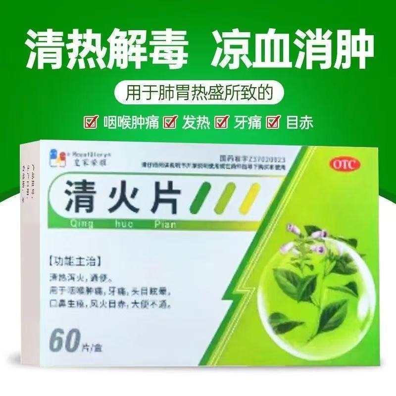皇家荣耀 清火片 60片/盒 正品清热泻火通便咽喉肿痛牙痛头目眩晕