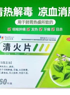 皇家荣耀 清火片 60片/盒 正品清热泻火通便咽喉肿痛牙痛头目眩晕