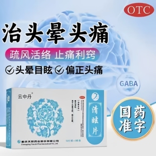 云中丹清眩片24片/盒正品清热眩晕散风止痛治疗头疼头晕头昏脑胀