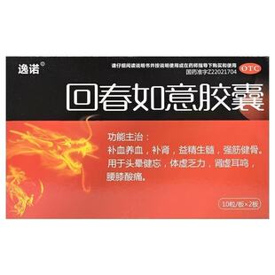 逸诺回春如意胶囊20粒/盒正品治疗健忘体虚乏力肾虚耳鸣腰膝酸痛