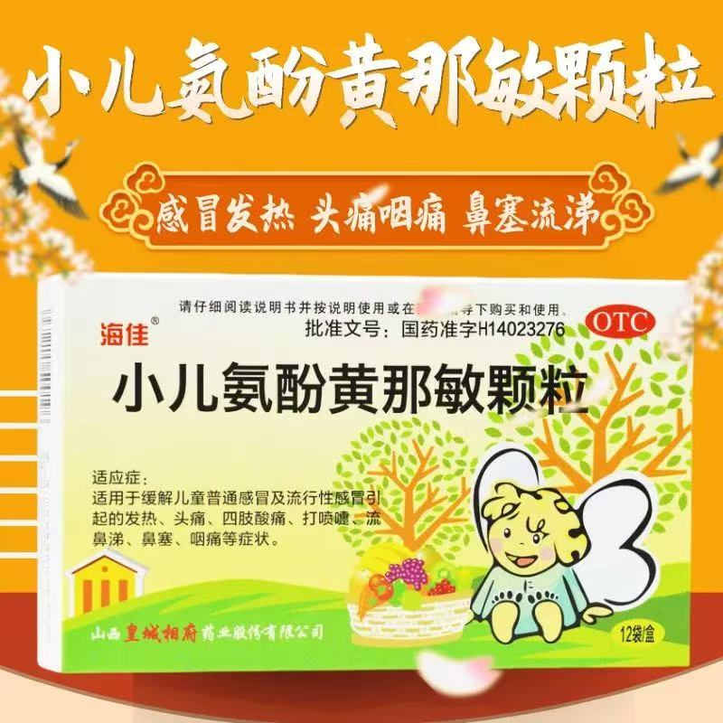 【海佳】小儿氨酚黄那敏颗粒0.5mg5mg125mg*12袋/盒