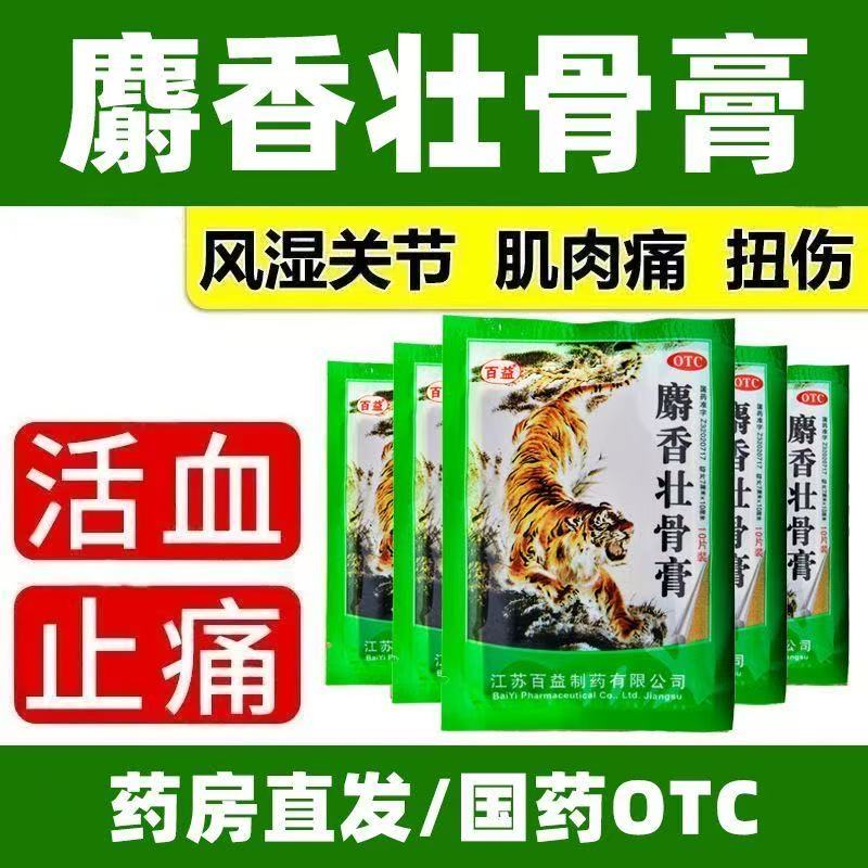 百益麝香壮骨膏镇痛消炎风湿痛关节痛肌肉酸痛扭伤磋伤腰疼手腿痛