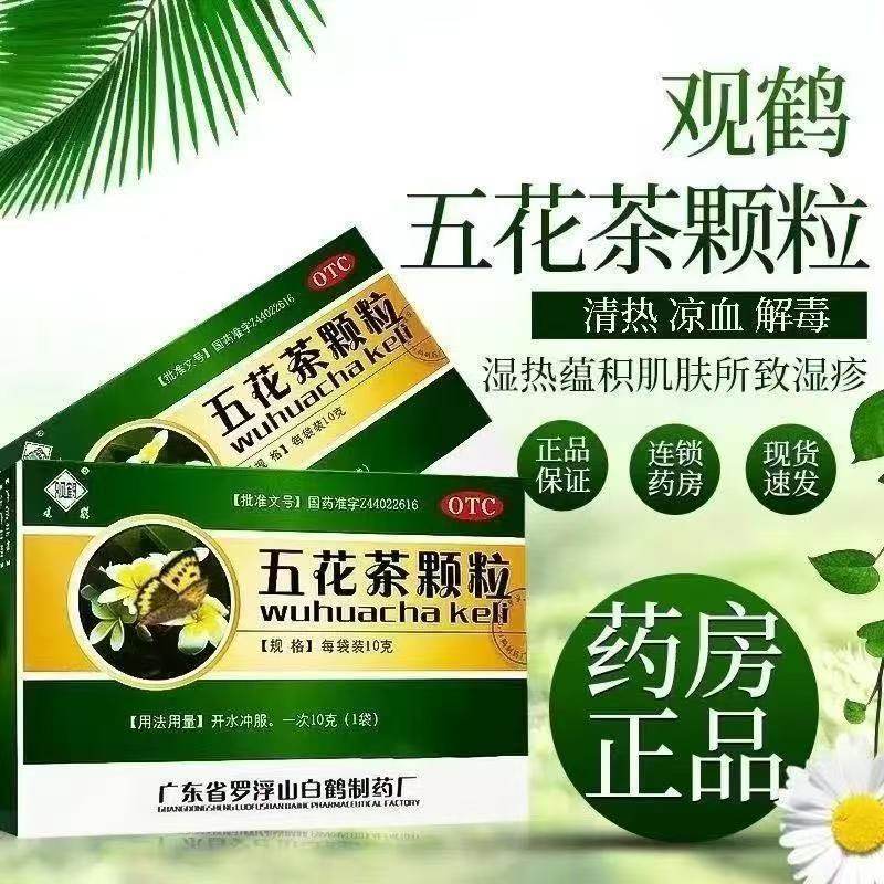 观鹤五花茶颗粒10袋/盒正品清热解毒凉血皮肤瘙痒丘疹治湿疹湿疹,OTC药品/国际医药,解热镇痛,淘宝优惠券,粉丝福利购,淘宝优惠卷